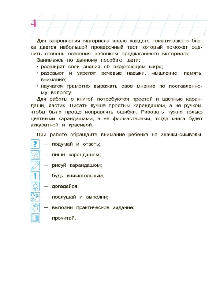 Izpētu pasauli apkārt. Bērniem 6-7 gadi. 2 daļās. 2. daļa