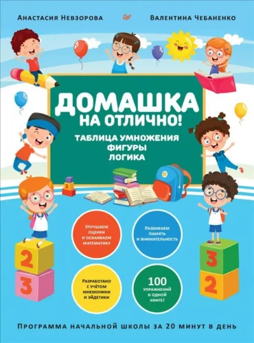 Zadania domowe na szóstkę! Program szkoły podstawowej w 20 minut dziennie. Tablica mnożenia, figury, logika