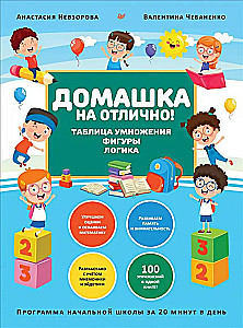 Mājas darbs uz izcili! Sākumskolas programma 20 minūtēs dienā. Reizināšanas tabula, figūras, loģika