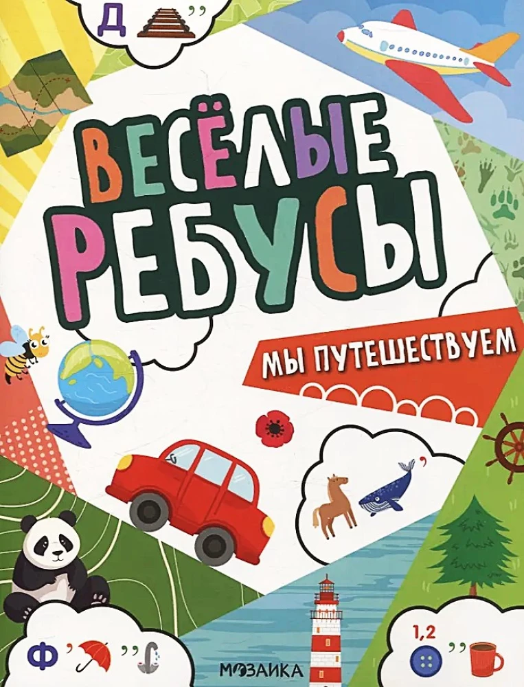 Lõbusad rebused. Me reisime
