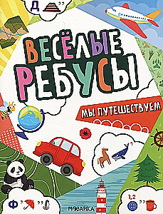 Lõbusad rebused. Me reisime