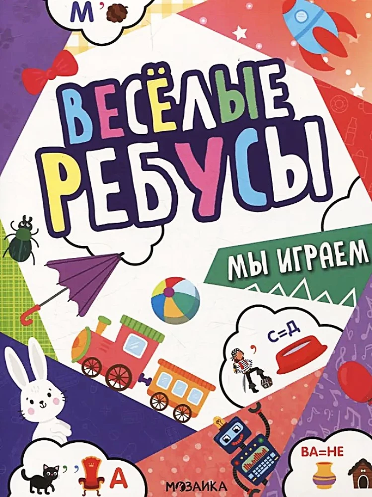 Lõbusad mõistatused. Me mängime