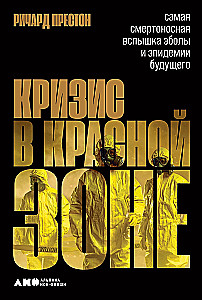 Кризис в красной зоне. Самая смертоносная вспышка эболы и эпидемии будущего