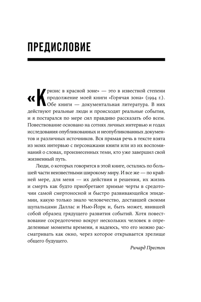 Кризис в красной зоне. Самая смертоносная вспышка эболы и эпидемии будущего