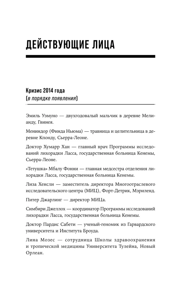 Кризис в красной зоне. Самая смертоносная вспышка эболы и эпидемии будущего