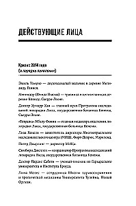 Кризис в красной зоне. Самая смертоносная вспышка эболы и эпидемии будущего