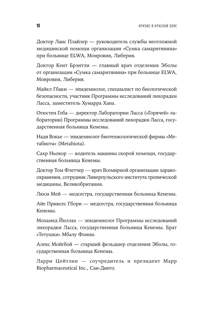 Кризис в красной зоне. Самая смертоносная вспышка эболы и эпидемии будущего