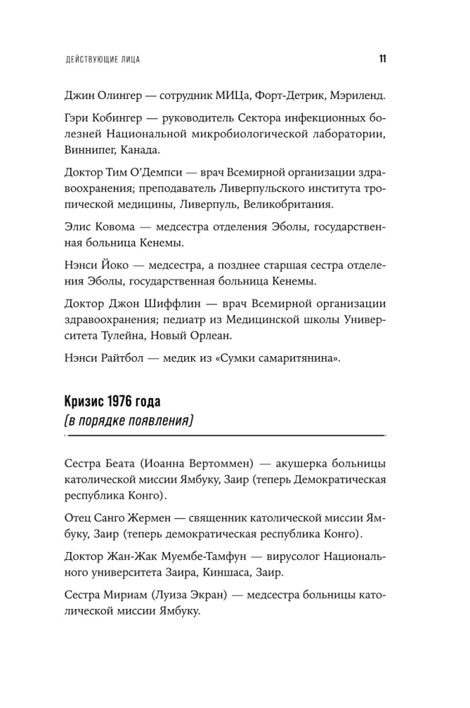 Кризис в красной зоне. Самая смертоносная вспышка эболы и эпидемии будущего