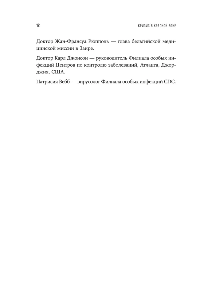 Кризис в красной зоне. Самая смертоносная вспышка эболы и эпидемии будущего