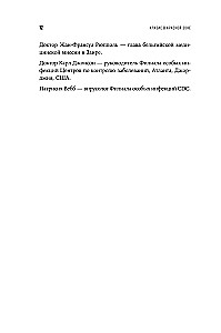 Кризис в красной зоне. Самая смертоносная вспышка эболы и эпидемии будущего