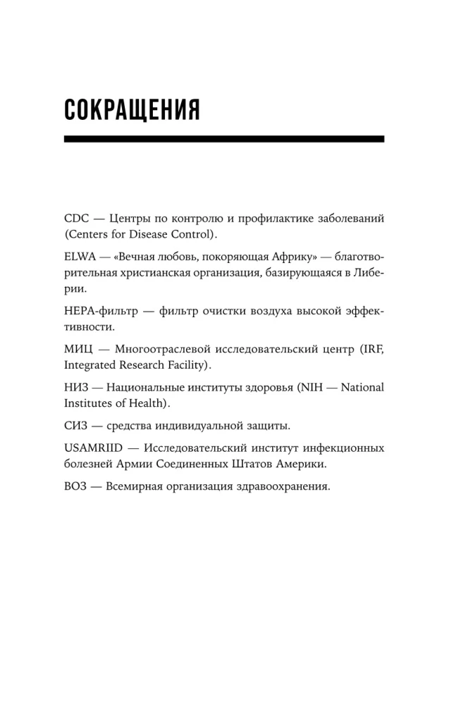 Кризис в красной зоне. Самая смертоносная вспышка эболы и эпидемии будущего