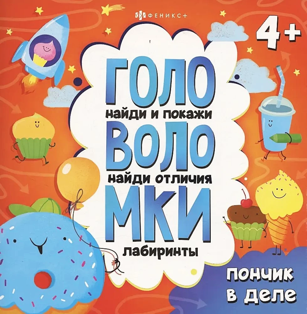 Головоломки. Пончик в деле