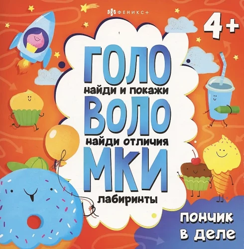 Головоломки. Пончик в деле