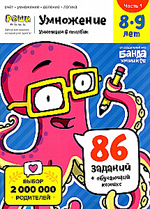 Multiplikation. 8-9 Jahre. Multiplikation im Spaltenformat. Heft. Teil 1