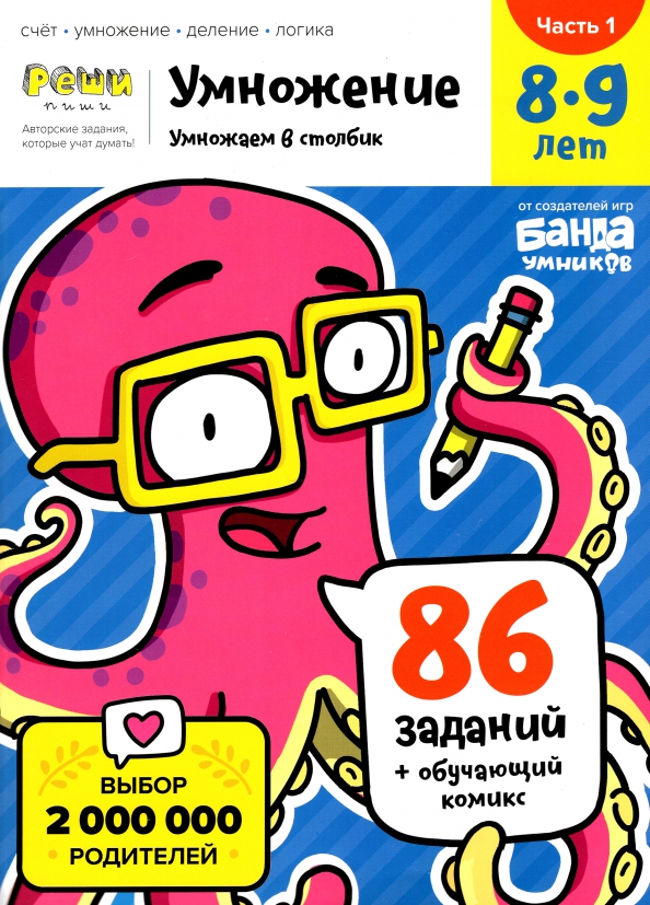 Daugyba. 8-9 metų. Daugyba stulpeliu. Pratybų knyga. 1 dalis