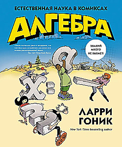 Algebra. Gamtos mokslas komiksuose
