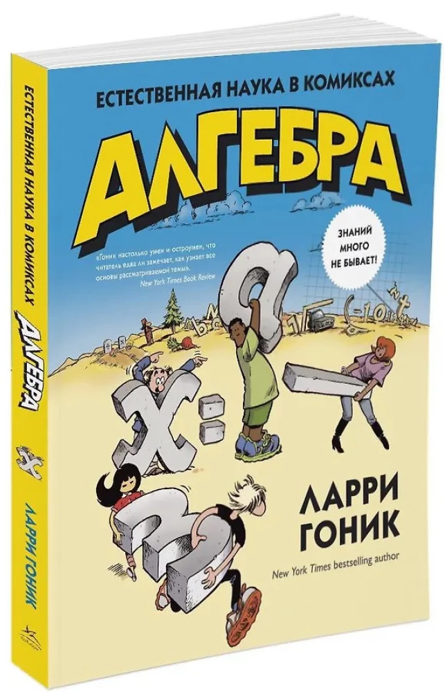Algebra. Gamtos mokslas komiksuose
