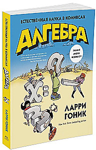 Algebra. Gamtos mokslas komiksuose