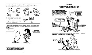 Algebra. Gamtos mokslas komiksuose