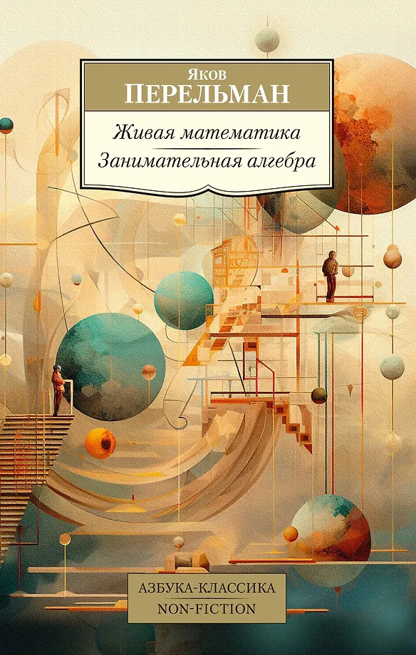 Lebendige Mathematik. Unterhaltsame Algebra