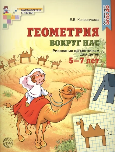 Geometry Around Us. Drawing on Graph Paper for Children Aged 5-7