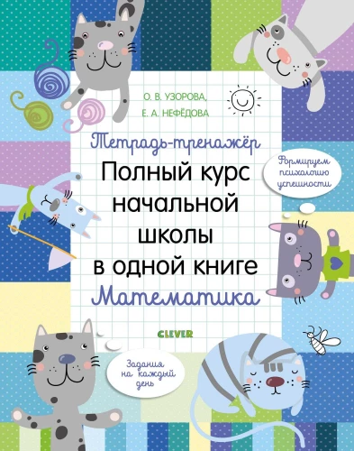 Notebook-trainer. Complete primary school course in one book. Mathematics