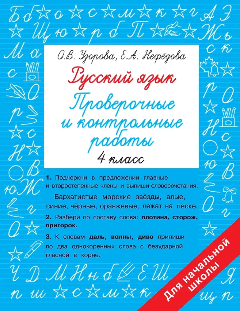 Russische Sprache 4. Klasse. Überprüfungen und Kontrollen
