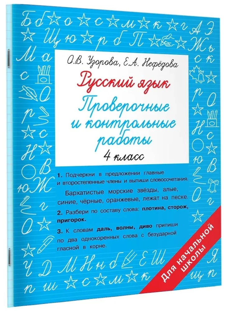 Russische Sprache 4. Klasse. Überprüfungen und Kontrollen