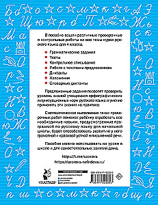 Russische Sprache 4. Klasse. Überprüfungen und Kontrollen