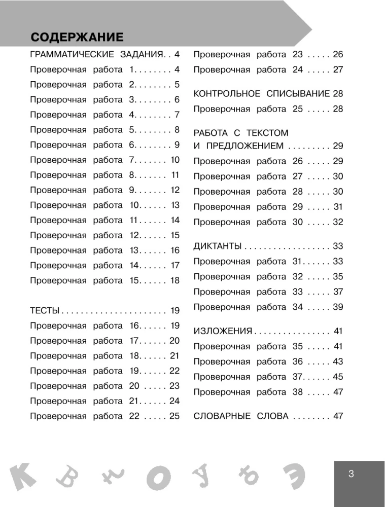 Russische Sprache 4. Klasse. Überprüfungen und Kontrollen