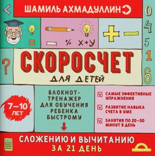 Fast Calculation for Children Aged 7-10. A Notebook-Training Tool for Teaching Quick Addition and Subtraction to Children