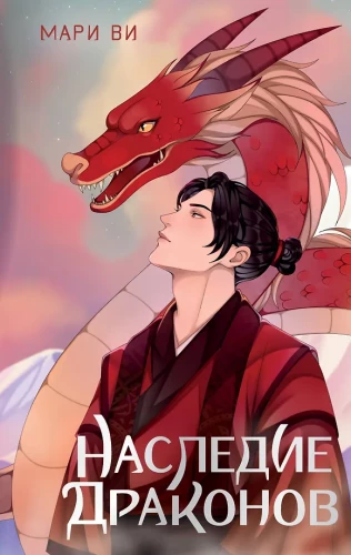 Das Erbe der Drachen