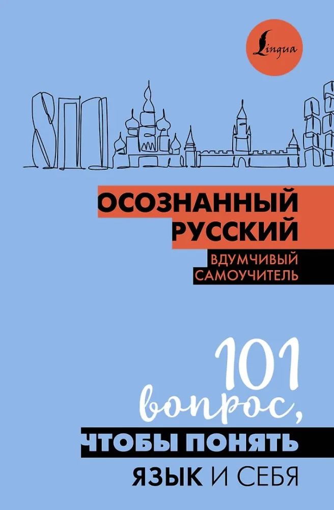 Świadomy Rosjanin. 101 pytań, aby zrozumieć język i siebie