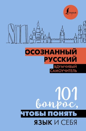 Conscious Russian. 101 Questions to Understand the Language and Yourself