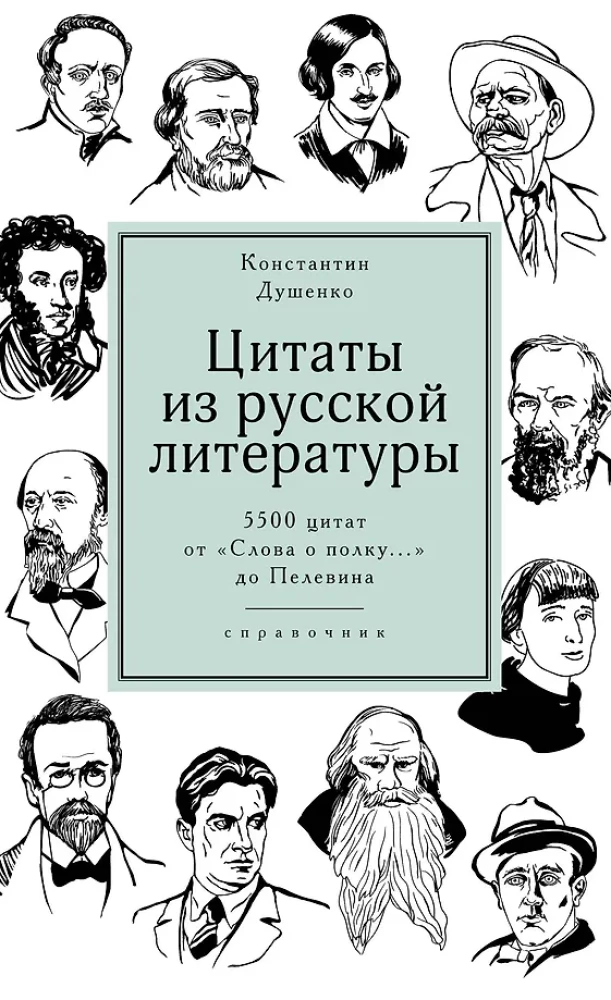 Zitate aus der russischen Literatur. Nachschlagewerk: 5500 Zitate von Das Wort über das Regiment... bis Pelevin