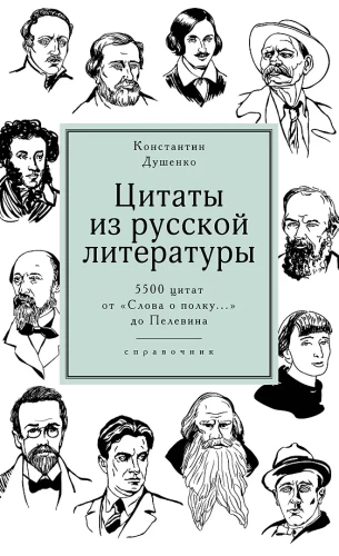 Zitate aus der russischen Literatur. Nachschlagewerk: 5500 Zitate von Das Wort über das Regiment... bis Pelevin