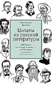 Zitate aus der russischen Literatur. Nachschlagewerk: 5500 Zitate von Das Wort über das Regiment... bis Pelevin