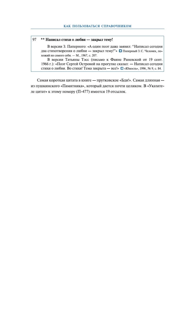 Zitate aus der russischen Literatur. Nachschlagewerk: 5500 Zitate von Das Wort über das Regiment... bis Pelevin