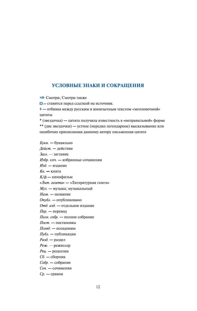 Zitate aus der russischen Literatur. Nachschlagewerk: 5500 Zitate von Das Wort über das Regiment... bis Pelevin