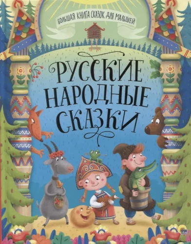 Krievu tautas pasakas
