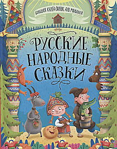 Krievu tautas pasakas