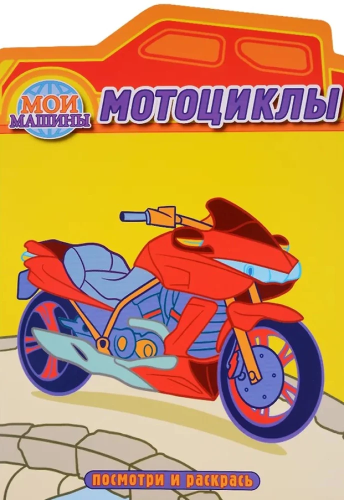 Motosiklu. Krāsojamā grāmata ar izgriezumu