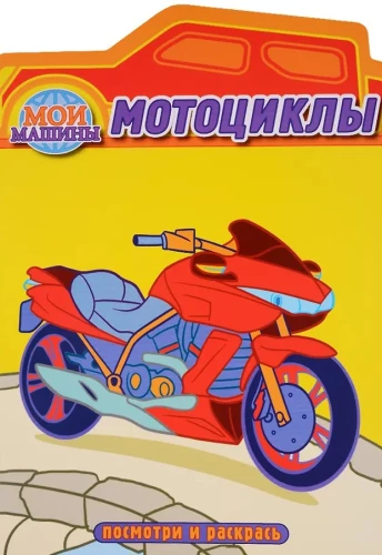 Motosiklu. Krāsojamā grāmata ar izgriezumu