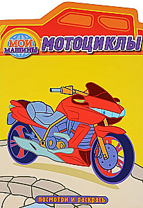 Motosiklu. Krāsojamā grāmata ar izgriezumu