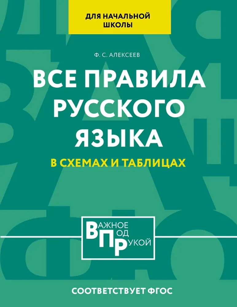 Alle Regeln der russischen Sprache für die Grundschule in Diagrammen und Tabellen