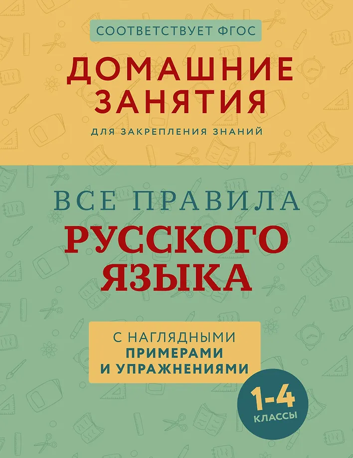 Wszystkie zasady języka rosyjskiego z przykładami i ćwiczeniami. Klasy 1—4