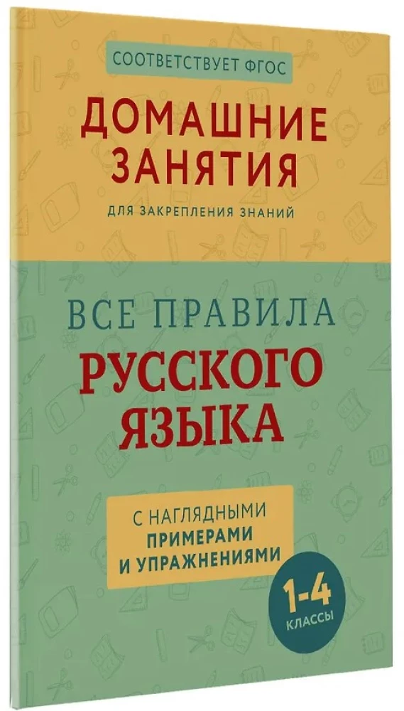 Wszystkie zasady języka rosyjskiego z przykładami i ćwiczeniami. Klasy 1—4