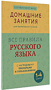Wszystkie zasady języka rosyjskiego z przykładami i ćwiczeniami. Klasy 1—4