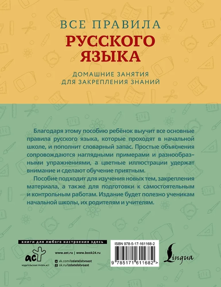 Wszystkie zasady języka rosyjskiego z przykładami i ćwiczeniami. Klasy 1—4