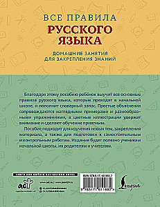 Wszystkie zasady języka rosyjskiego z przykładami i ćwiczeniami. Klasy 1—4